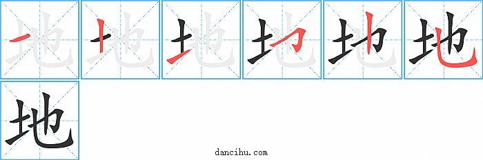 地字笔顺分步演示图