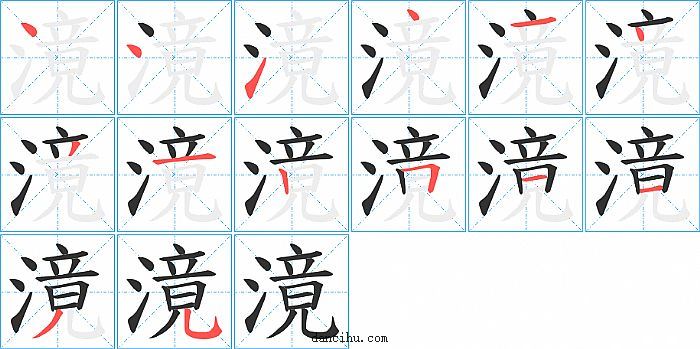 滰字笔顺分步演示图