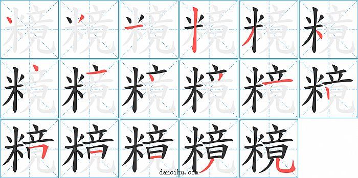 糡字笔顺分步演示图