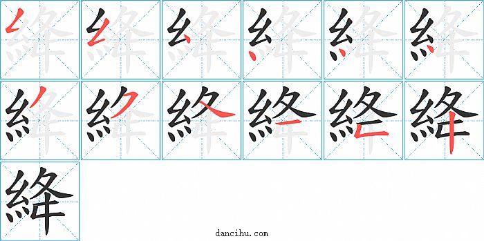 絳字笔顺分步演示图