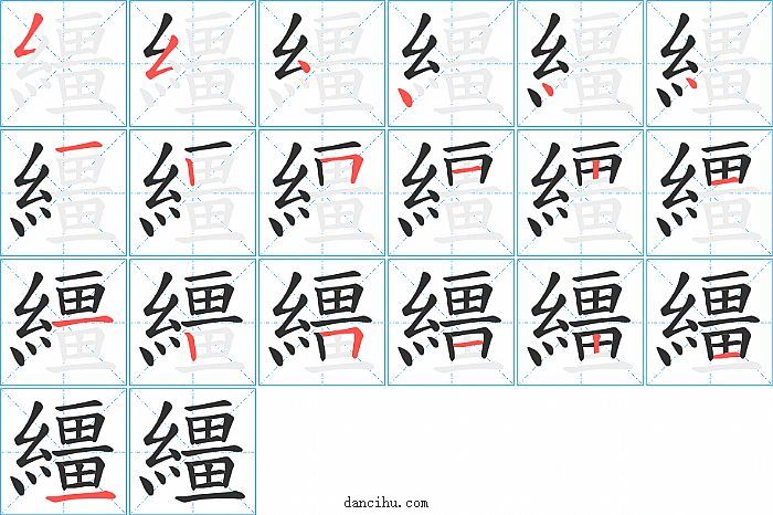 繮字笔顺分步演示图