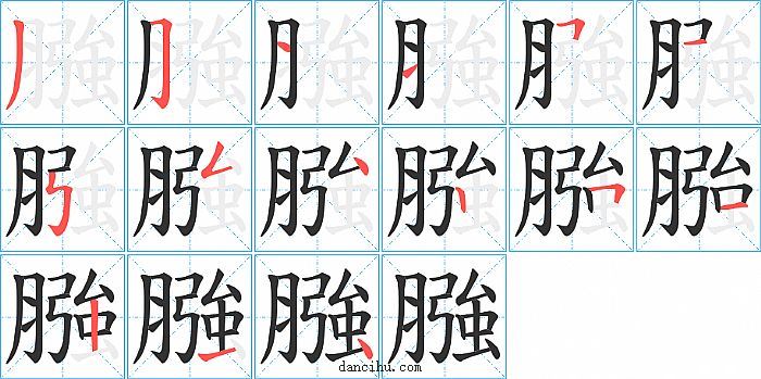 膙字笔顺分步演示图