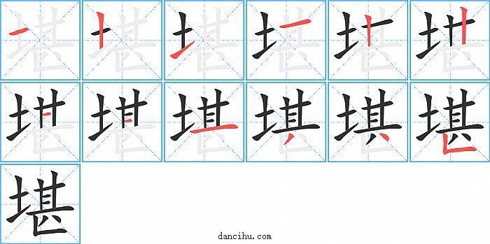 堪字笔顺分步演示图