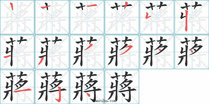 蔣字笔顺分步演示图