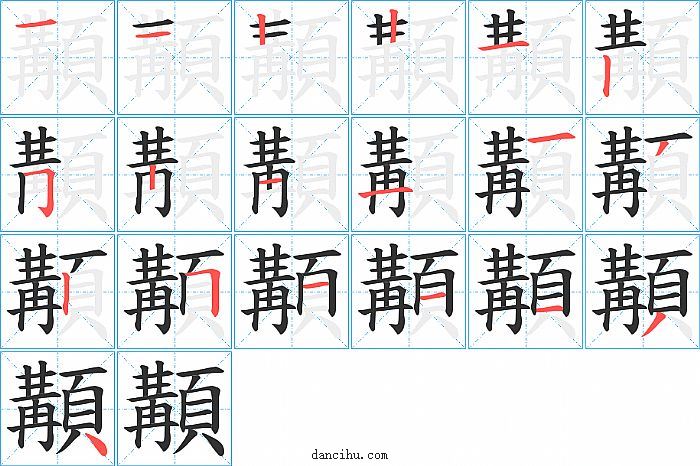 顜字笔顺分步演示图