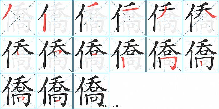 僑字笔顺分步演示图