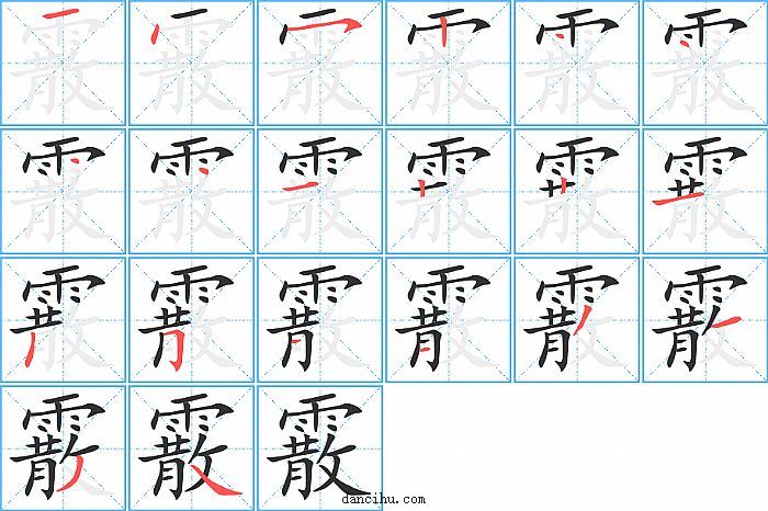 霰字笔顺分步演示图