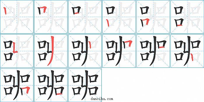 嘂字笔顺分步演示图