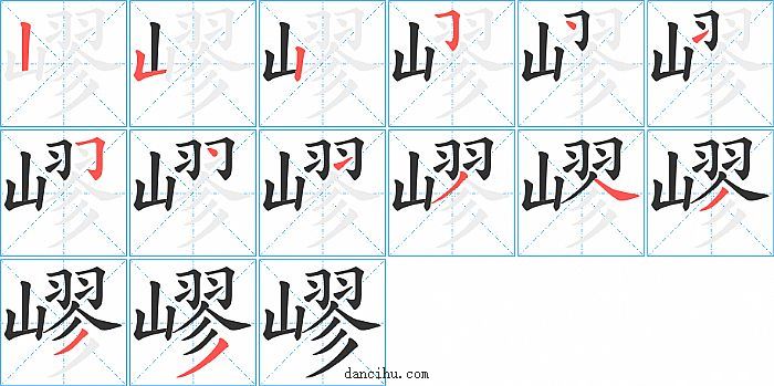 嵺字笔顺分步演示图