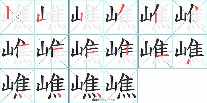 嶕字笔顺分步演示图