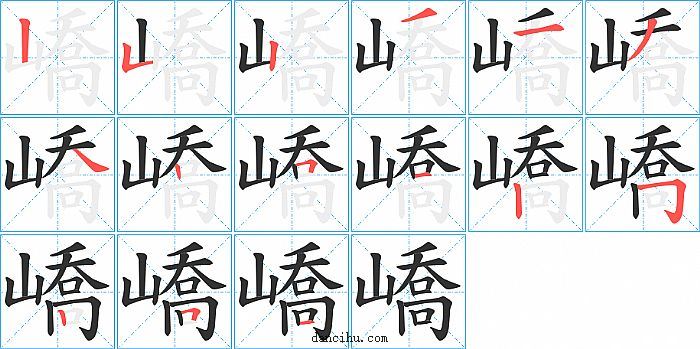 嶠字笔顺分步演示图