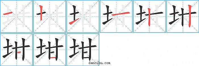 坩字笔顺分步演示图