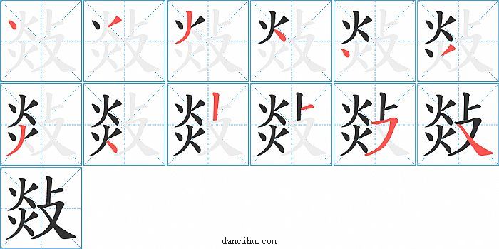 敥字笔顺分步演示图