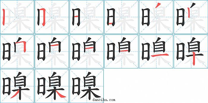 暞字笔顺分步演示图