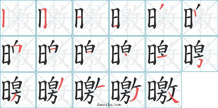 曒字笔顺分步演示图