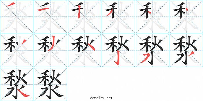 湬字笔顺分步演示图