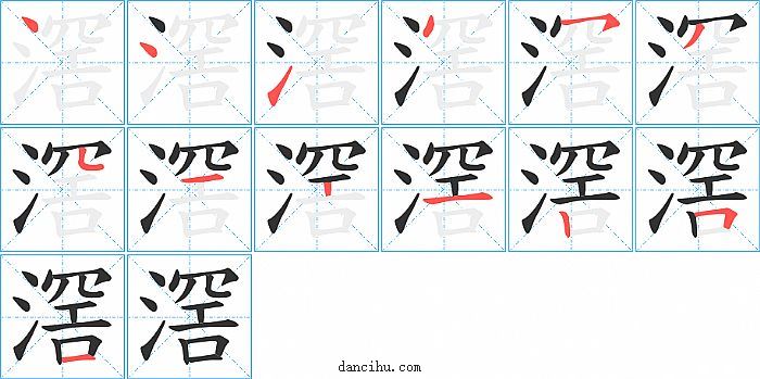 滘字笔顺分步演示图