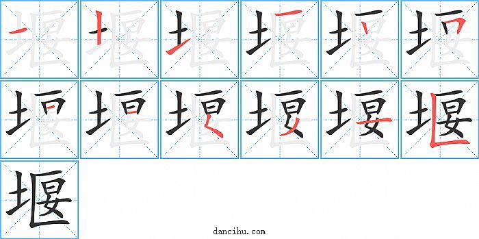 堰字笔顺分步演示图