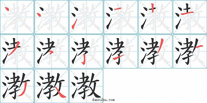 漖字笔顺分步演示图