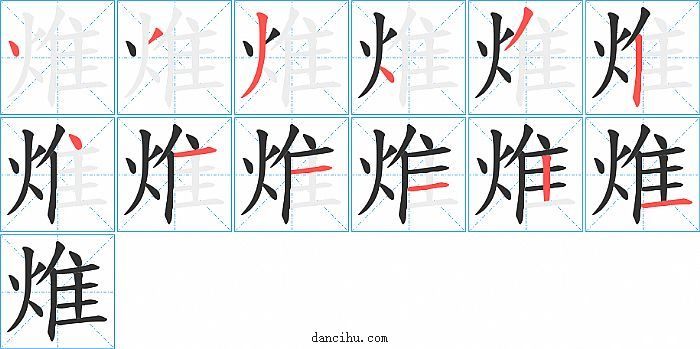 焳字笔顺分步演示图