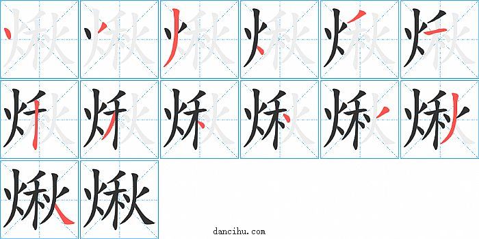 煍字笔顺分步演示图