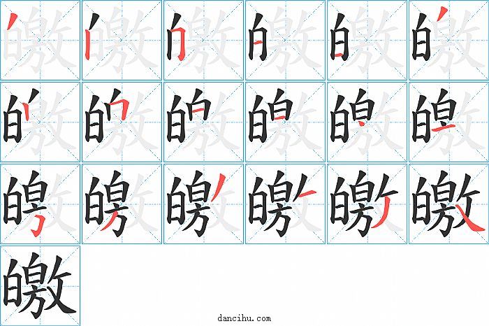 皦字笔顺分步演示图