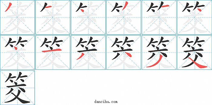 筊字笔顺分步演示图