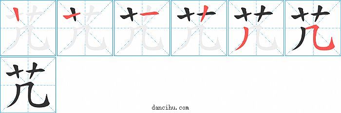 芁字笔顺分步演示图