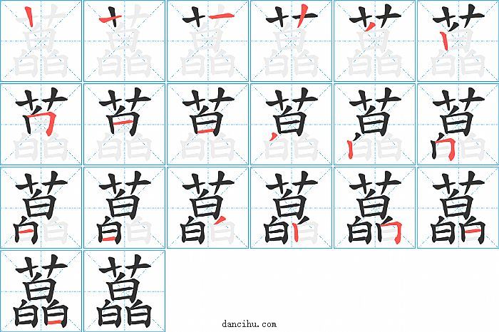 藠字笔顺分步演示图