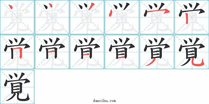 覚字笔顺分步演示图