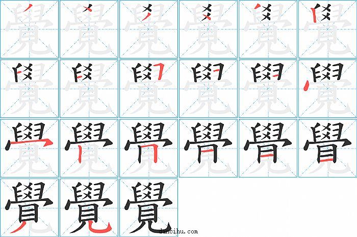 覺字笔顺分步演示图