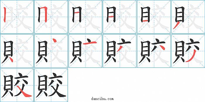 賋字笔顺分步演示图