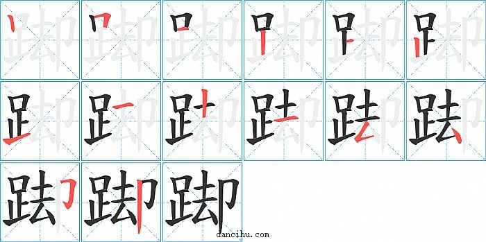 踋字笔顺分步演示图