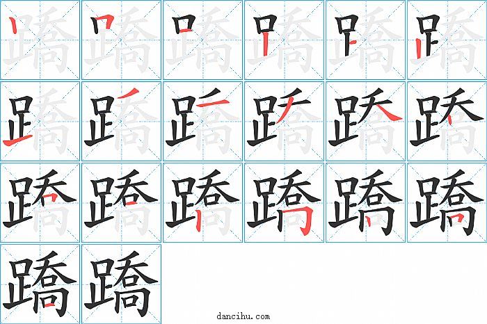 蹻字笔顺分步演示图