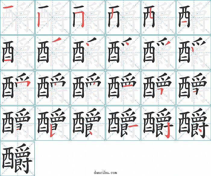 釂字笔顺分步演示图