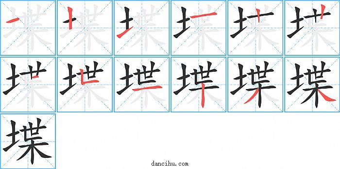 堞字笔顺分步演示图