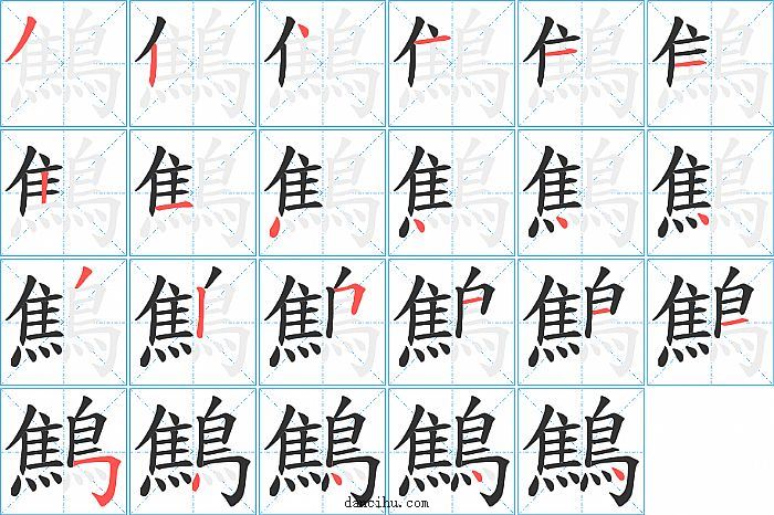 鷦字笔顺分步演示图