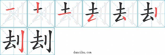 刦字笔顺分步演示图