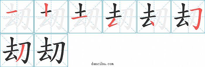 刧字笔顺分步演示图