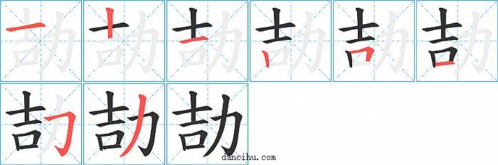 劼字笔顺分步演示图