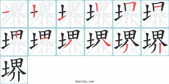 堺字笔顺分步演示图