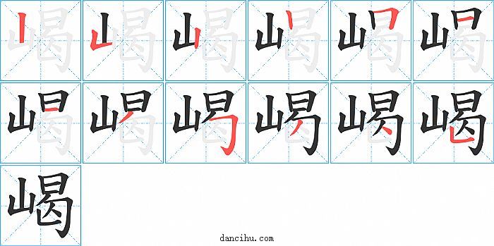 嵑字笔顺分步演示图