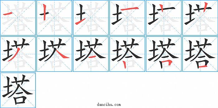 塔字笔顺分步演示图