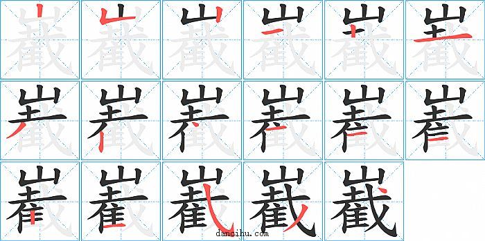 嶻字笔顺分步演示图