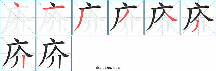 庎字笔顺分步演示图