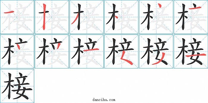 椄字笔顺分步演示图