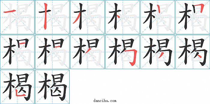 楬字笔顺分步演示图