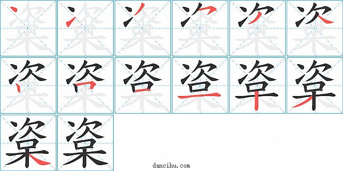 楶字笔顺分步演示图