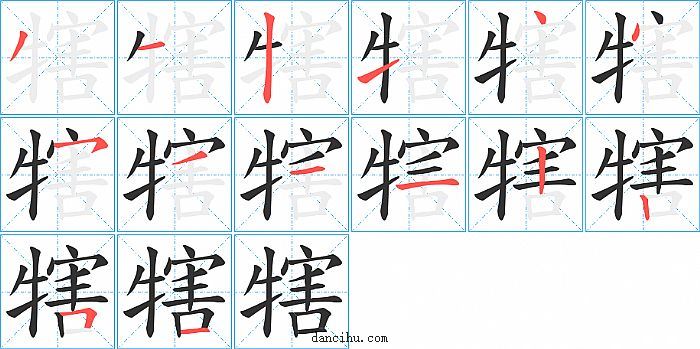 犗字笔顺分步演示图