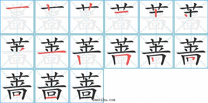 蔷字笔顺分步演示图